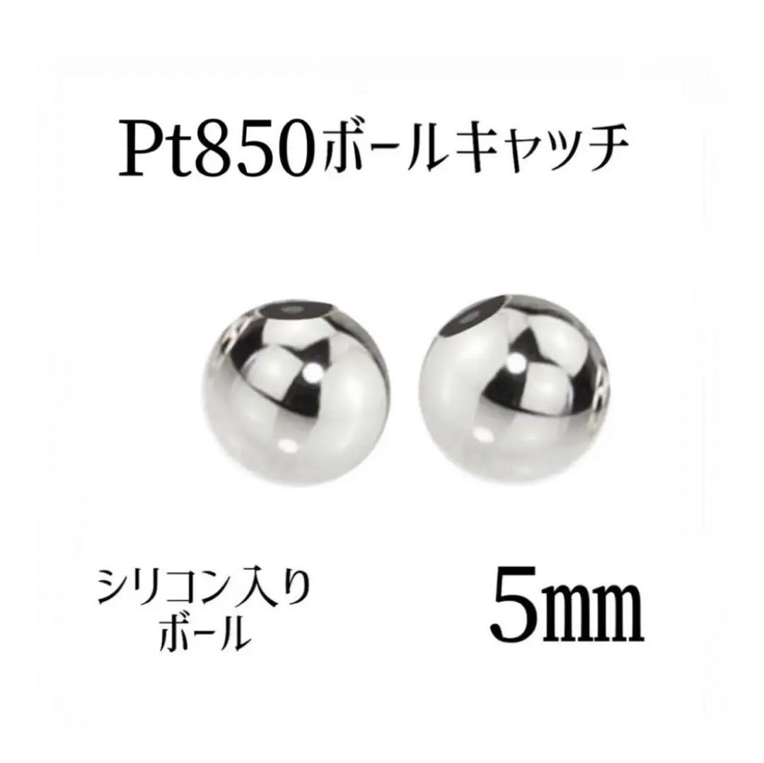 Pt850ハードボールキャッチ5㎜　ペア（2個）