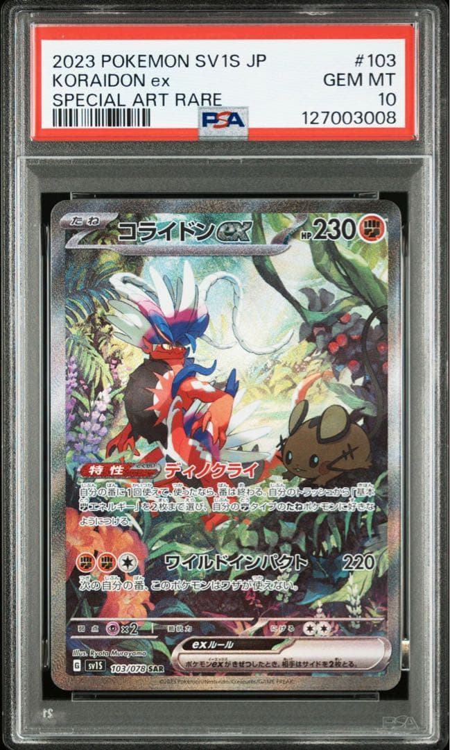 PSA10 連番 ミライドンex SAR コライドンex SAR