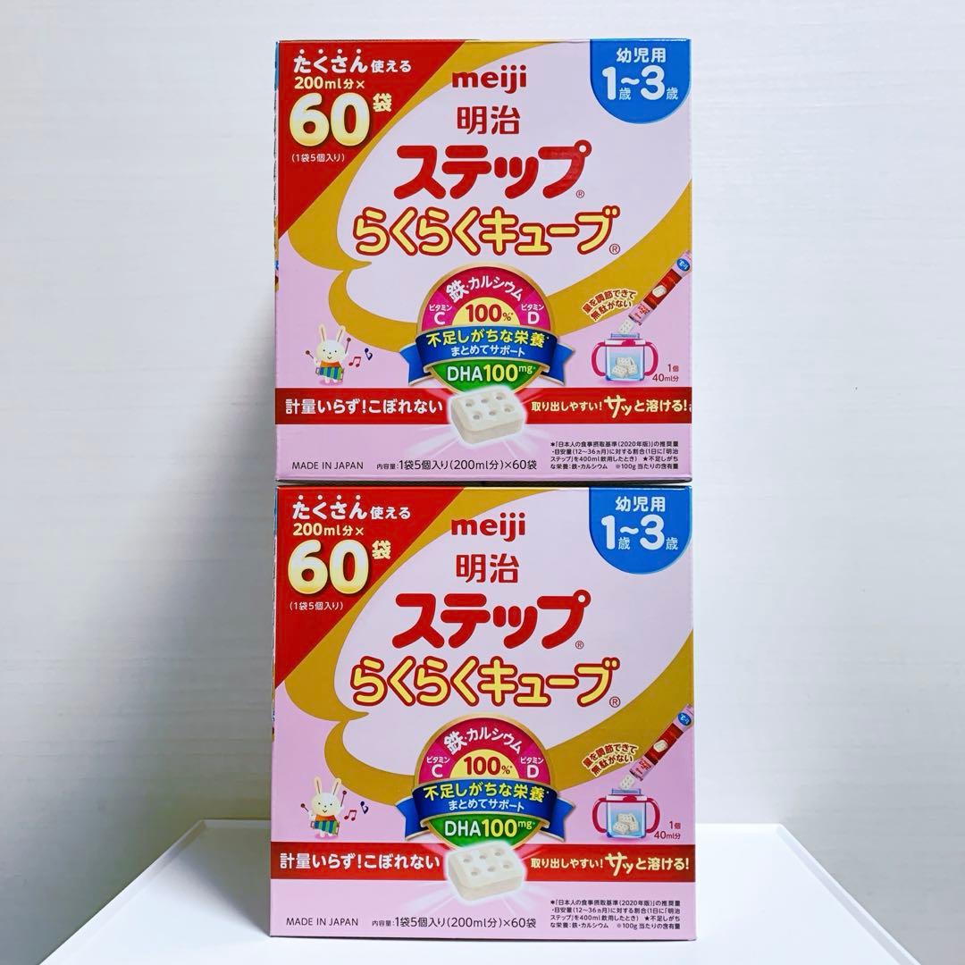 meiji ステップ　らくらくキューブ　幼児用1歳〜3歳　60袋入　2箱