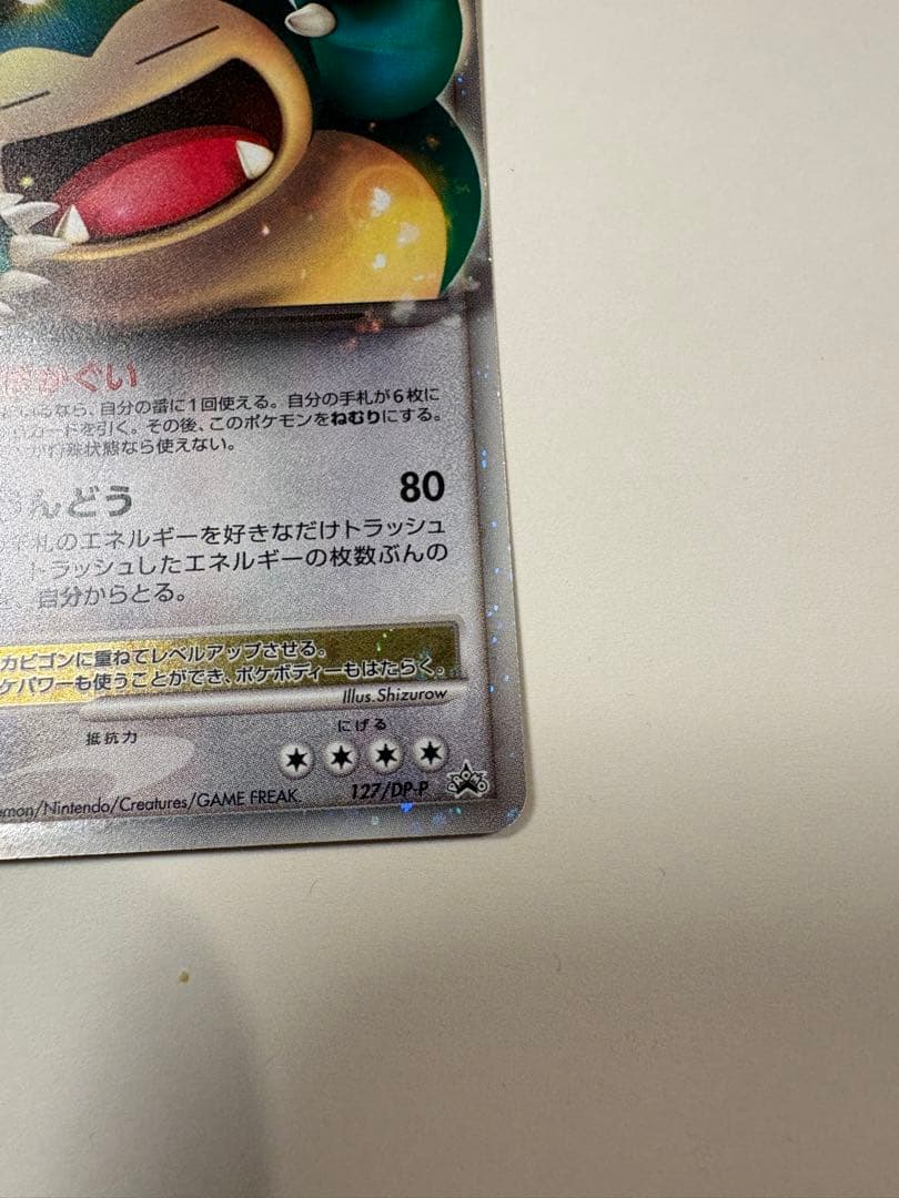 カビゴン PROMO DPプロモーションカード 127/DP-P