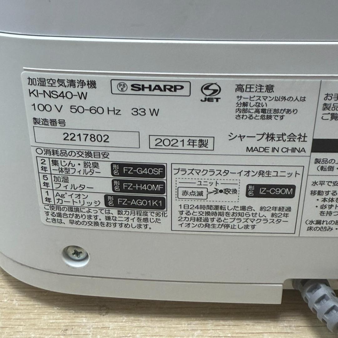 ★プラズマクラスター25000搭載　加湿空気清浄機　シャープ　KI-NS40