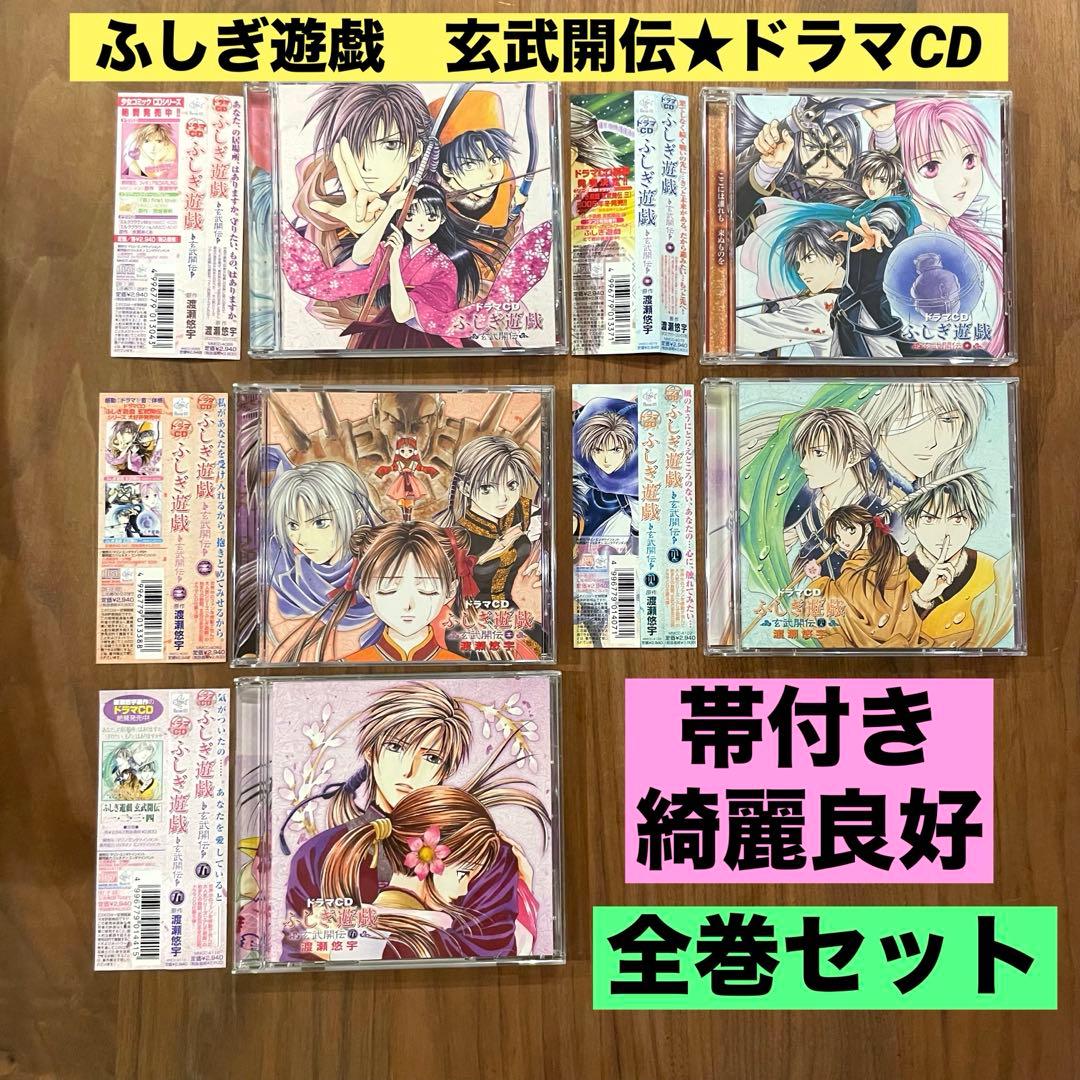 ★希少　綺麗良好　帯付き★ ドラマCD ふしぎ遊戯 玄武開伝 一〜五　全巻セット
