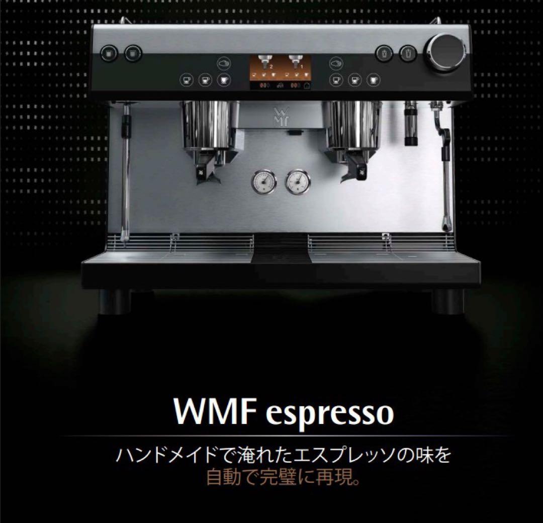 WMF espresso ドイツ製業務用エスプレッソ・コーヒーマシン