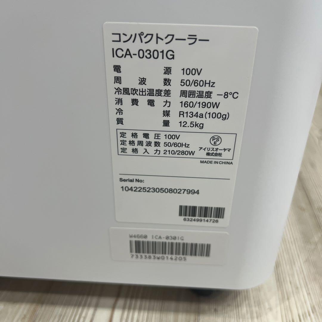 コンパクトクーラー ICA-0301G