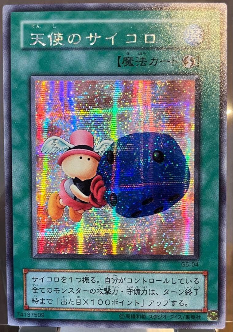 遊戯王OCG 天使のサイコロ G5-04
