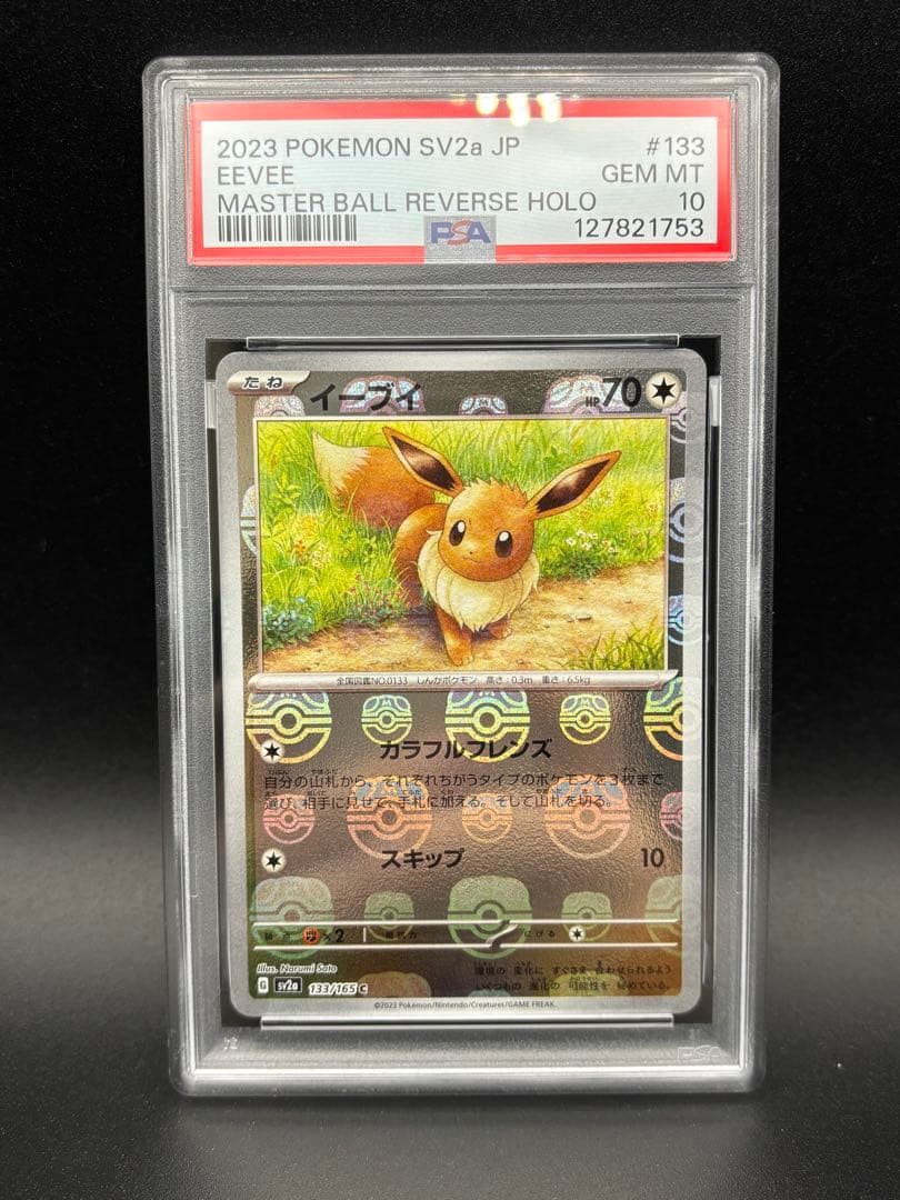 PSA10 イーブイ マスターボーミラー