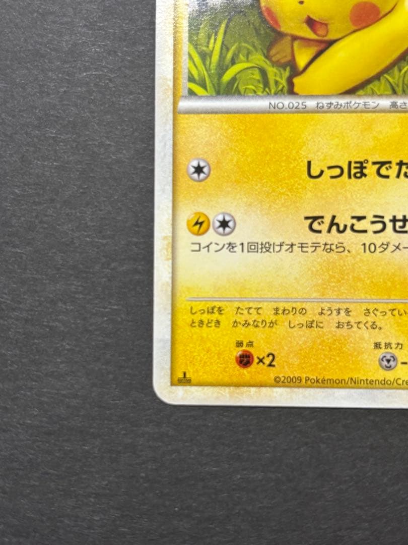 ピカチュウ 032/070 ソウルシルバーコレクション 2009 しっぽでたたく