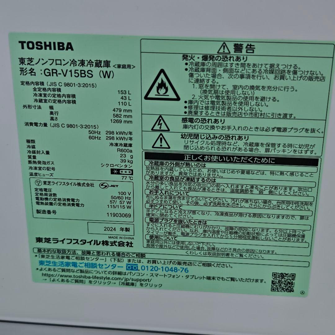 2024年製 東芝ノンフロン冷凍冷蔵庫 GR-V15BS (W)