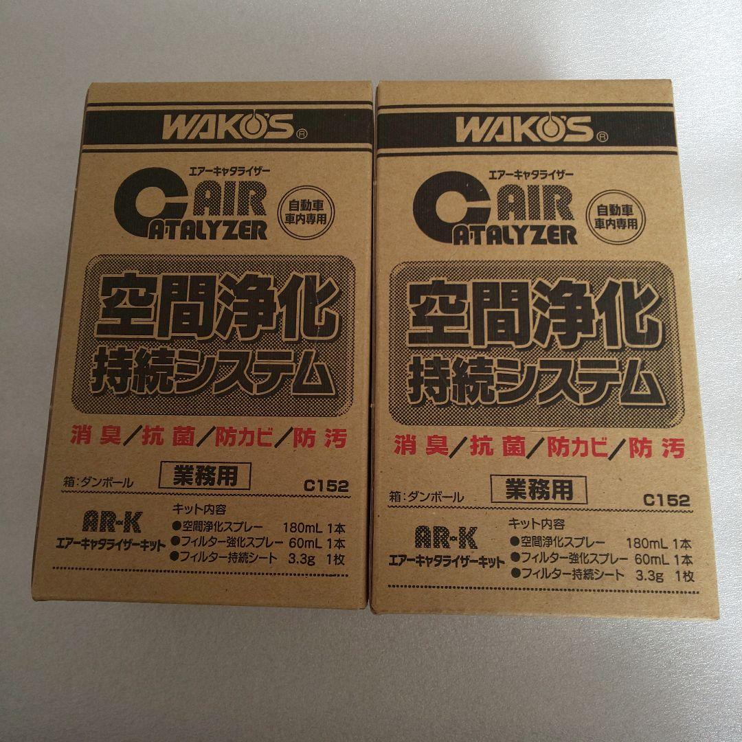 WAKOS エアーキャタライザー 2本セット