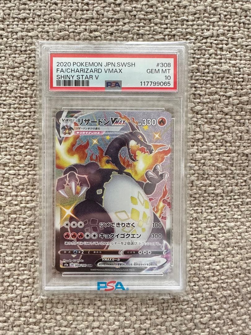 リザードンVMAX psa10