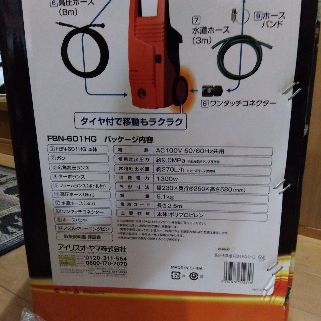 新品未使用 IRIS 高圧洗浄機 FBN-601HG 洗車 洗浄機 掃除
