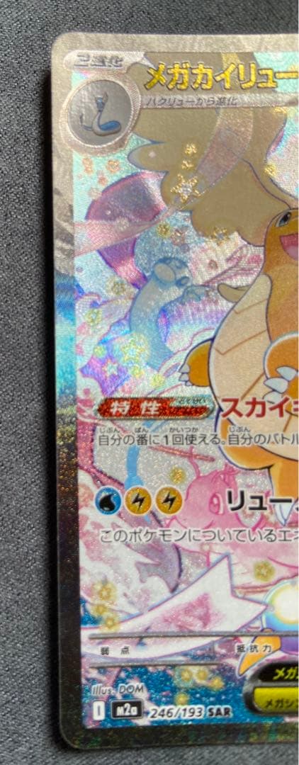 メガカイリューex SAR ポケモンカード