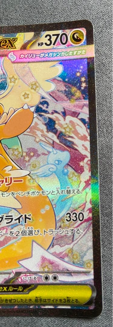 メガカイリューex SAR ポケモンカード