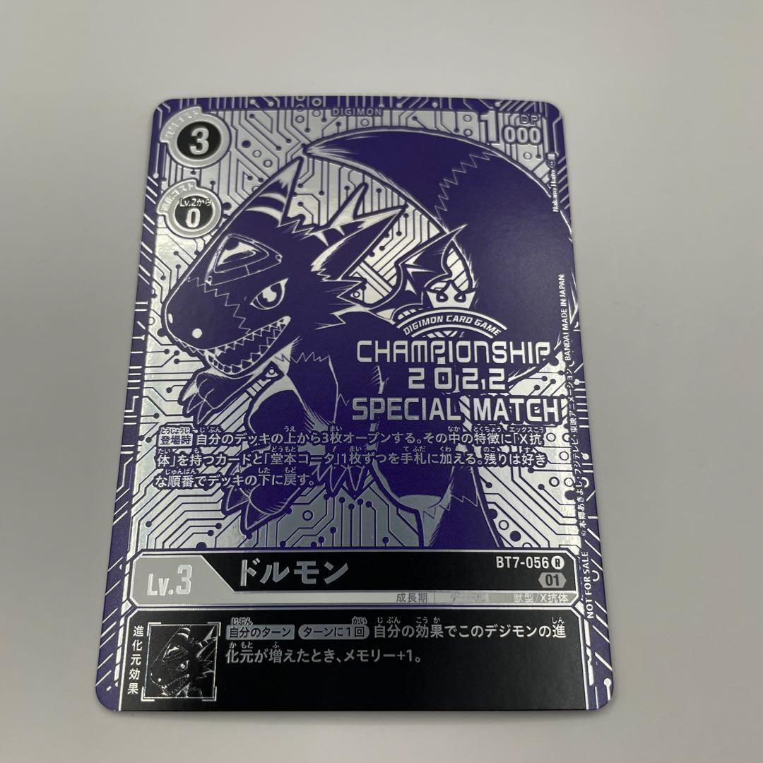 BT7-056　ドルモン　ワールドチャンピオンシップ 2022 世界参加記念品