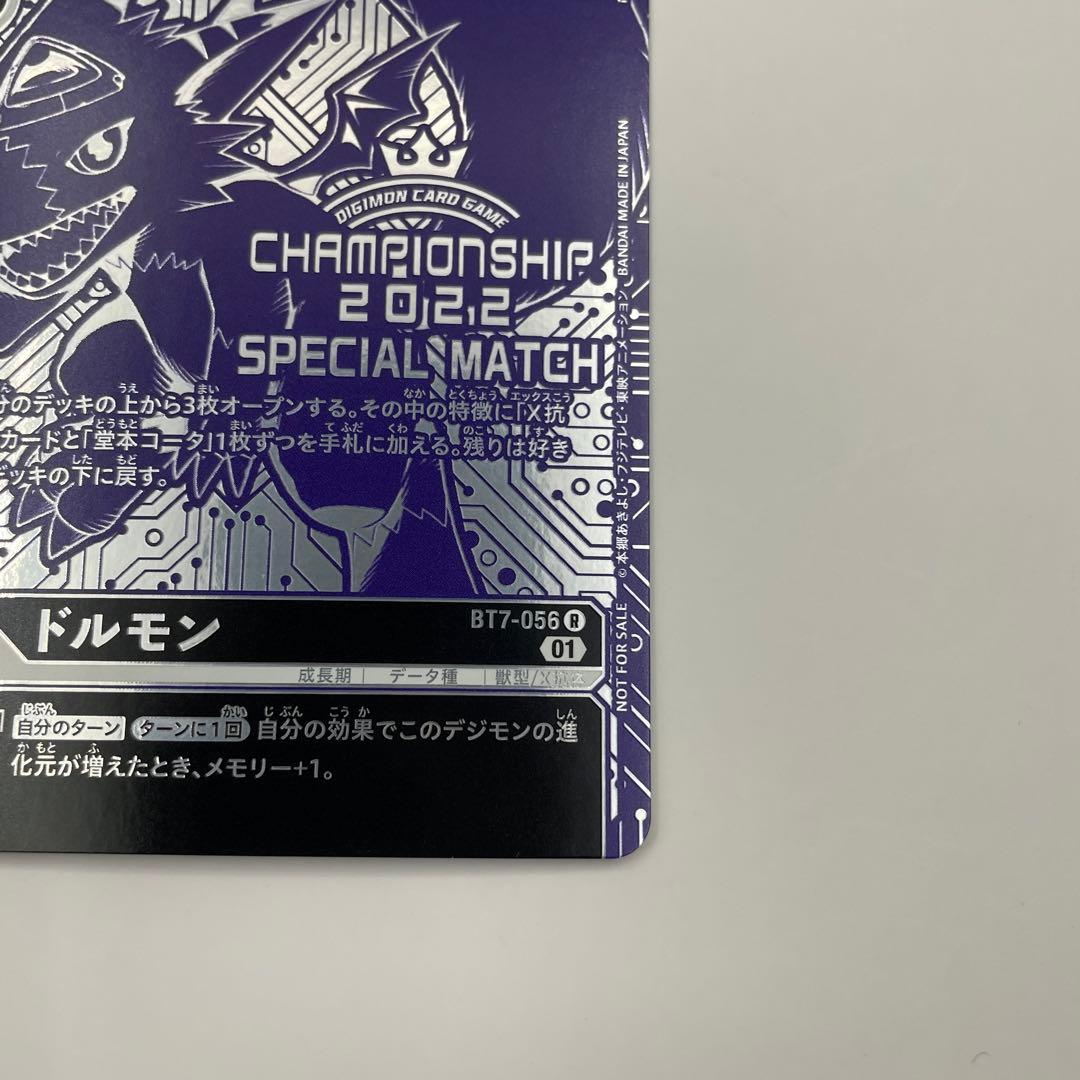 BT7-056　ドルモン　ワールドチャンピオンシップ 2022 世界参加記念品