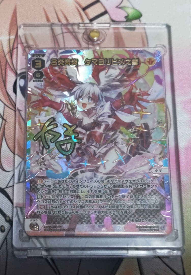 WIXOSS 合炎奇炎 タマヨリヒメ之参 UR ローダー入り