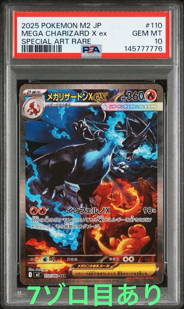 【PSA10】メガリザードンX ex SAR 110/080 M2 7ゾロ目あり
