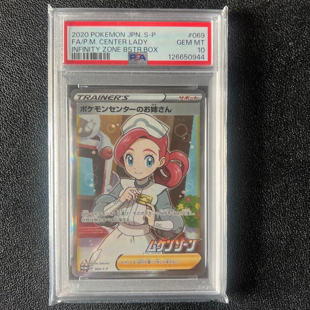 【PSA10】ポケモンセンターのお姉さん