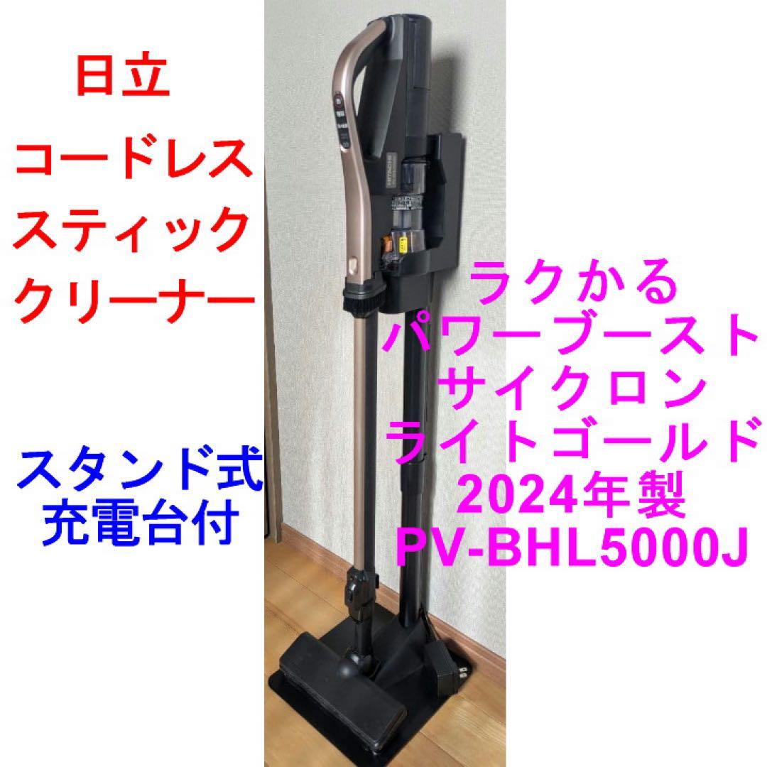 日立コードレススティッククリーナー PV-BHL5000J 2024＆スタンド付
