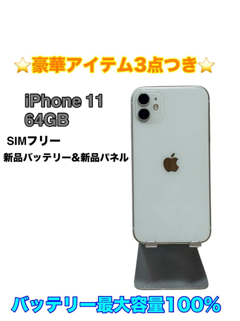 【美品】iPhone 11 64GB SIMフリー ホワイト
