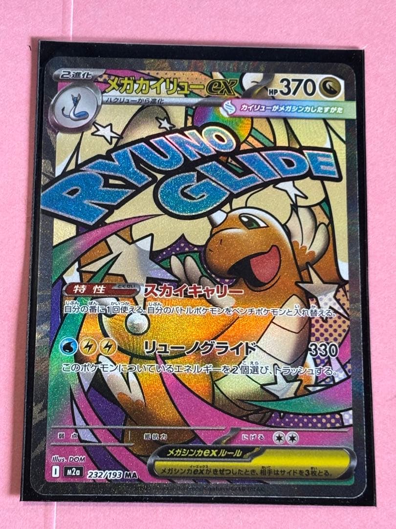 メガカイリューEX MA 中国語箔押しエラー 美品