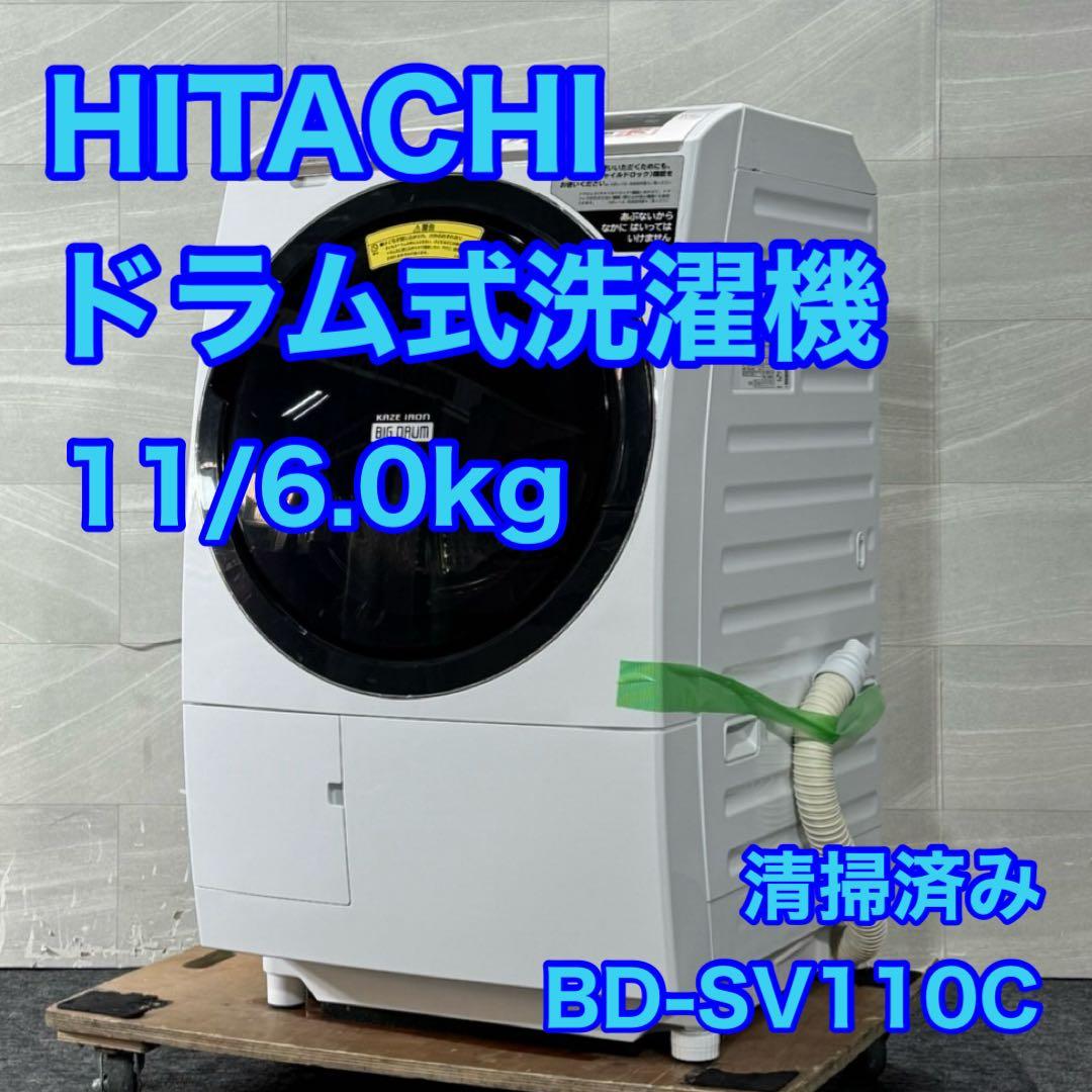 HITACHI ドラム式洗濯乾燥機 BD-SV110C 11kg d5254