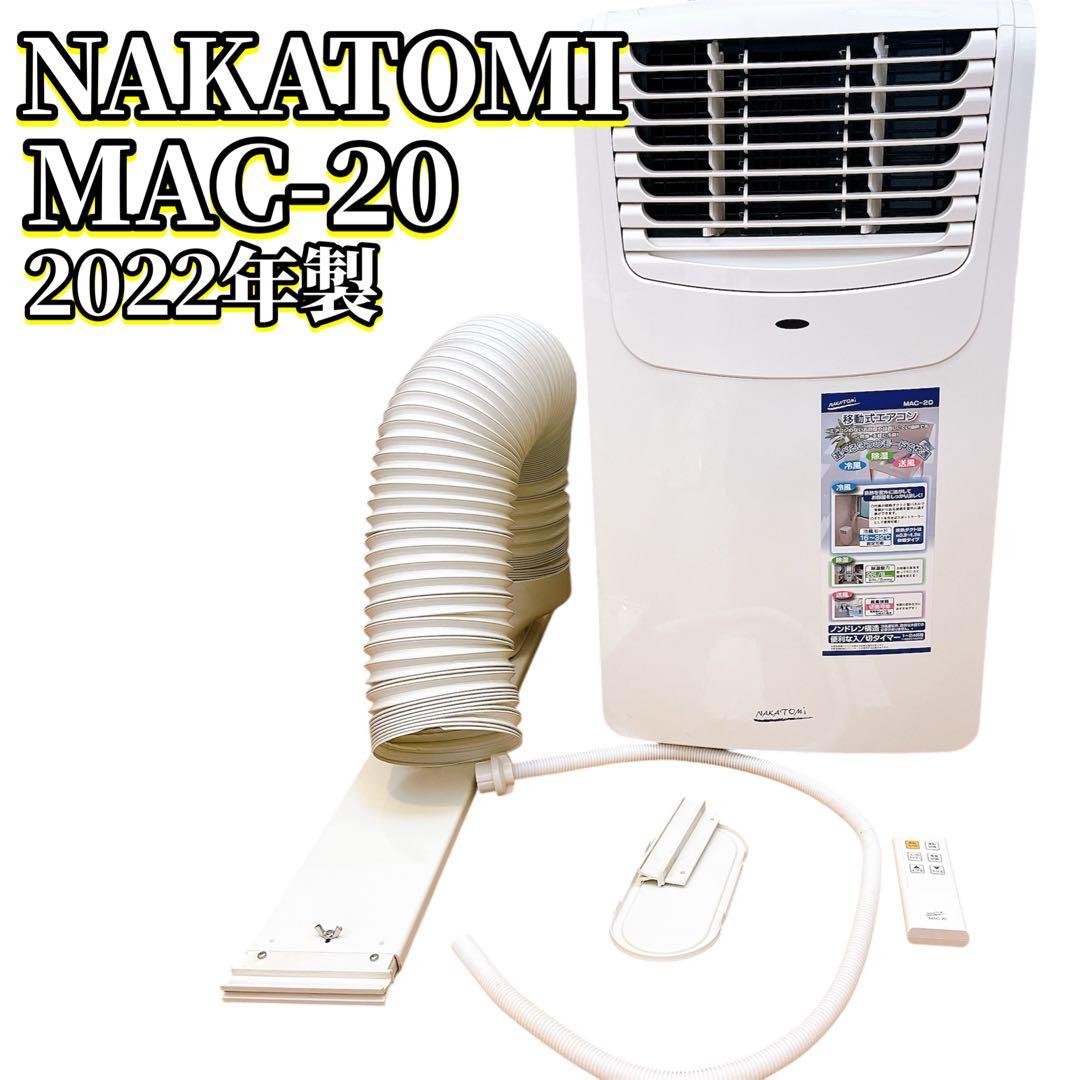 【ナカトミ】移動式ポータブルクーラー MAC‑20 2022年製