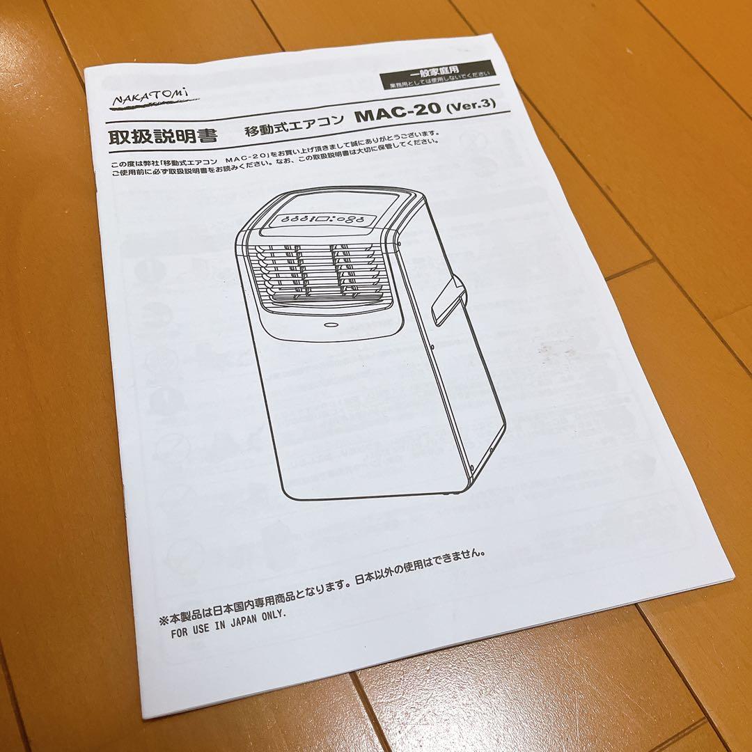 【ナカトミ】移動式ポータブルクーラー MAC‑20 2022年製