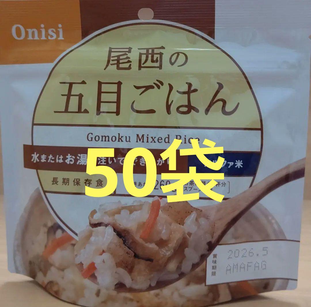 尾西食品 五目ごはん 1箱50食