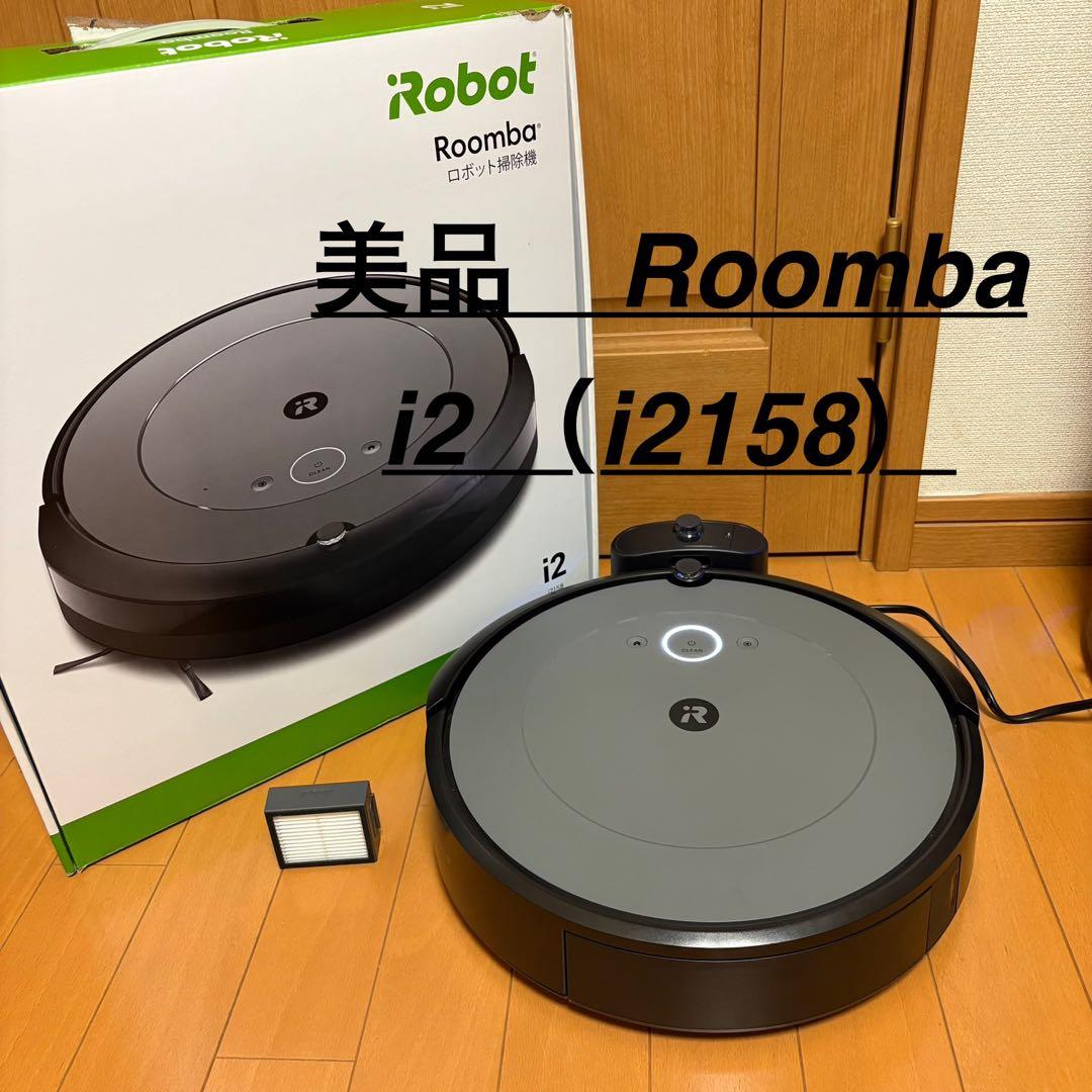 美品　Roomba i2 (i215860) ロボット掃除機 交換フィルター付