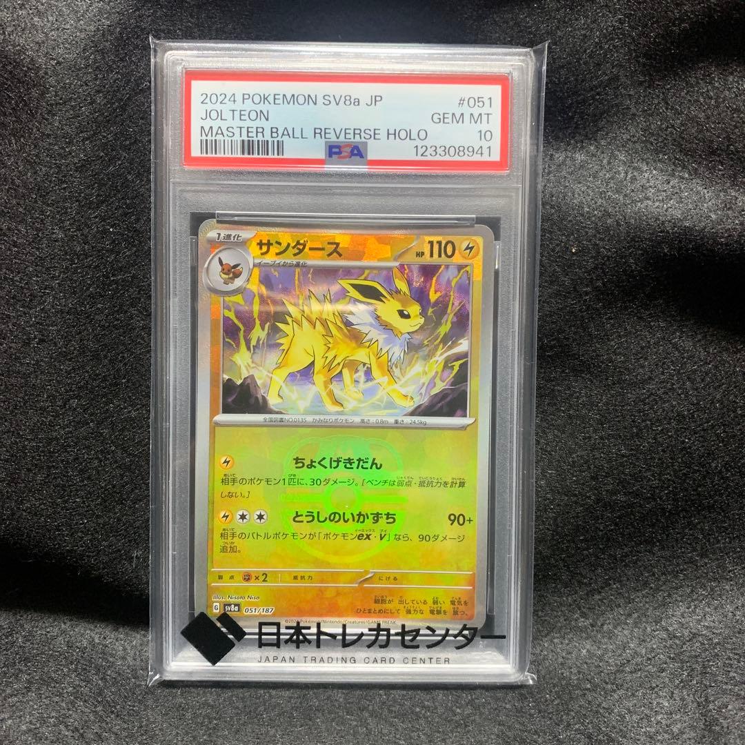 PSA10 サンダース　マスターボールミラー