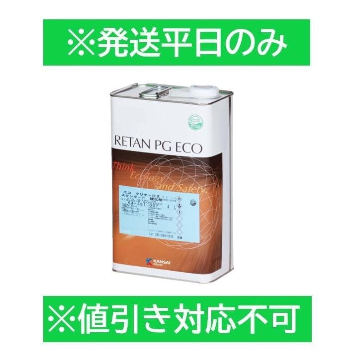 No.536　関西ペイント　レタンPGエコ クリヤーＨＸスタンダード硬化剤　４Ｌ