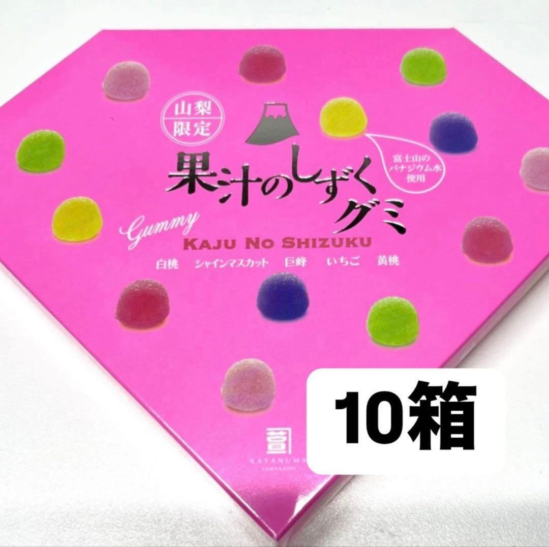 山梨県限定 果汁のしずく グミ 10箱