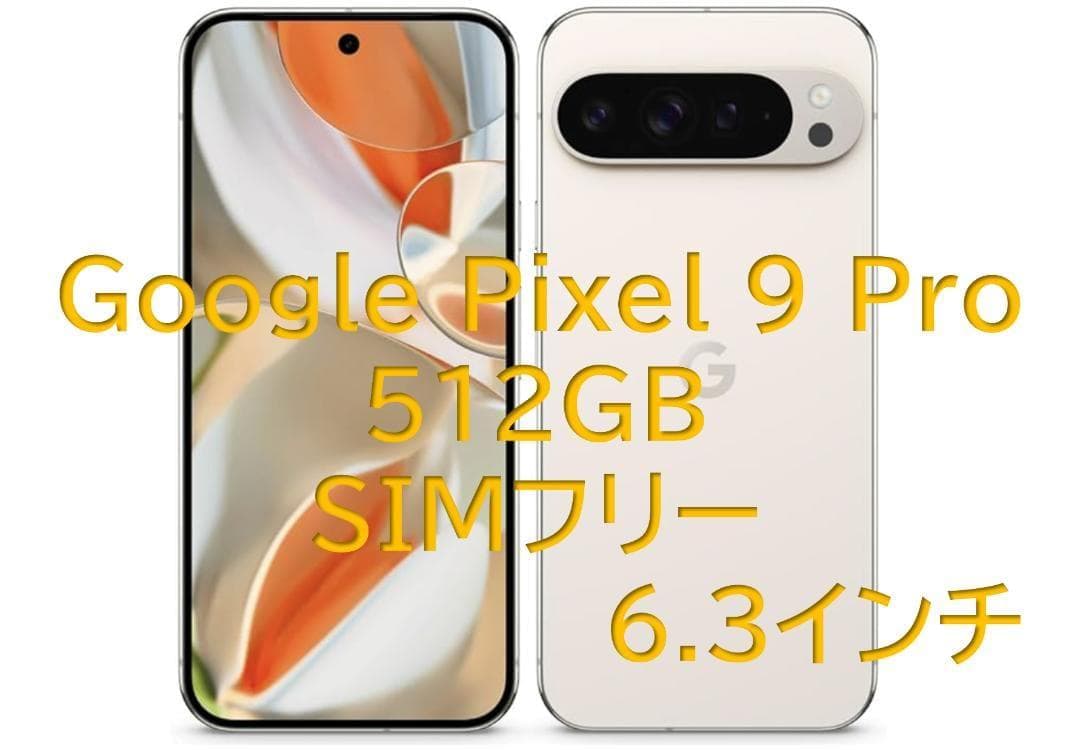 Google Pixel 9 Pro 512GB 色:porcelain