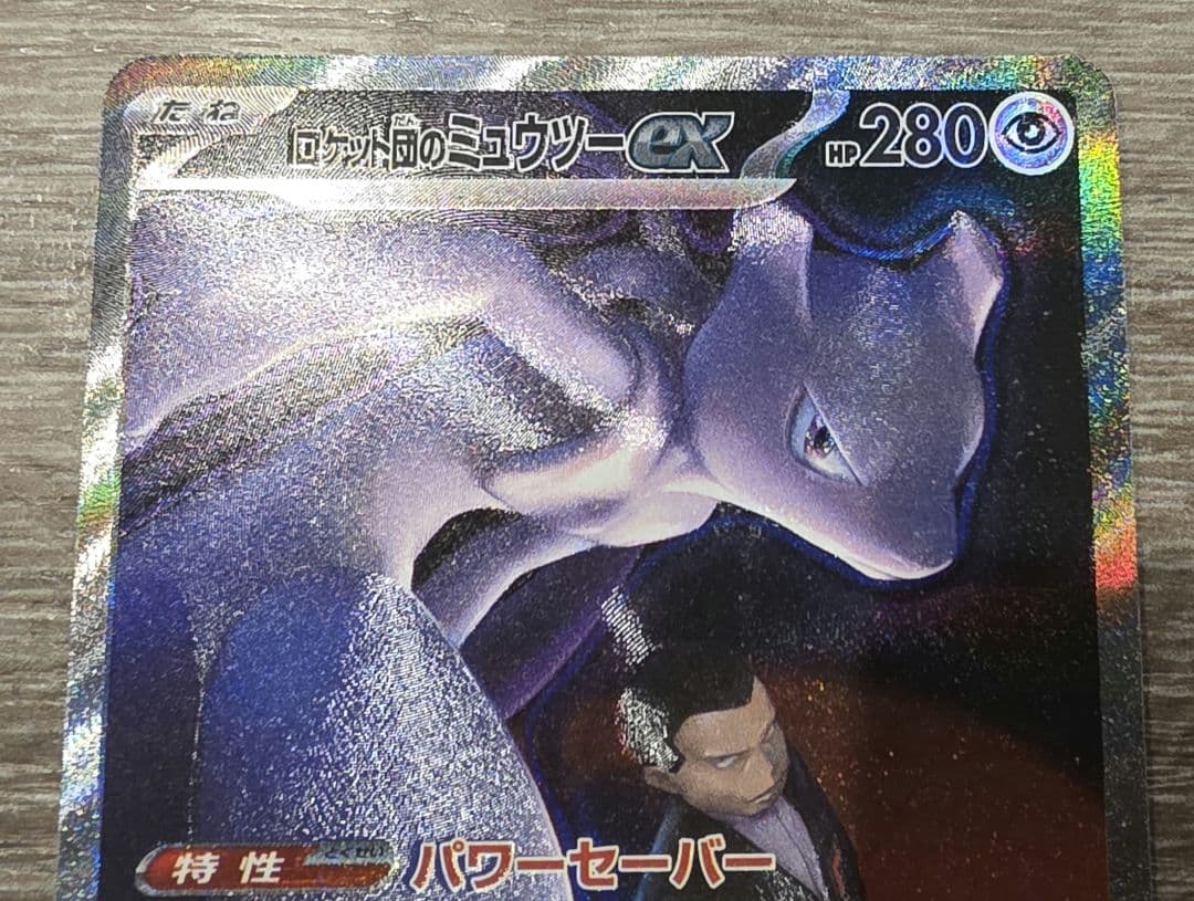 ☆*☆様 ポケモンカードゲーム　ロケット団のミュウツーex　SAR メガドリーム