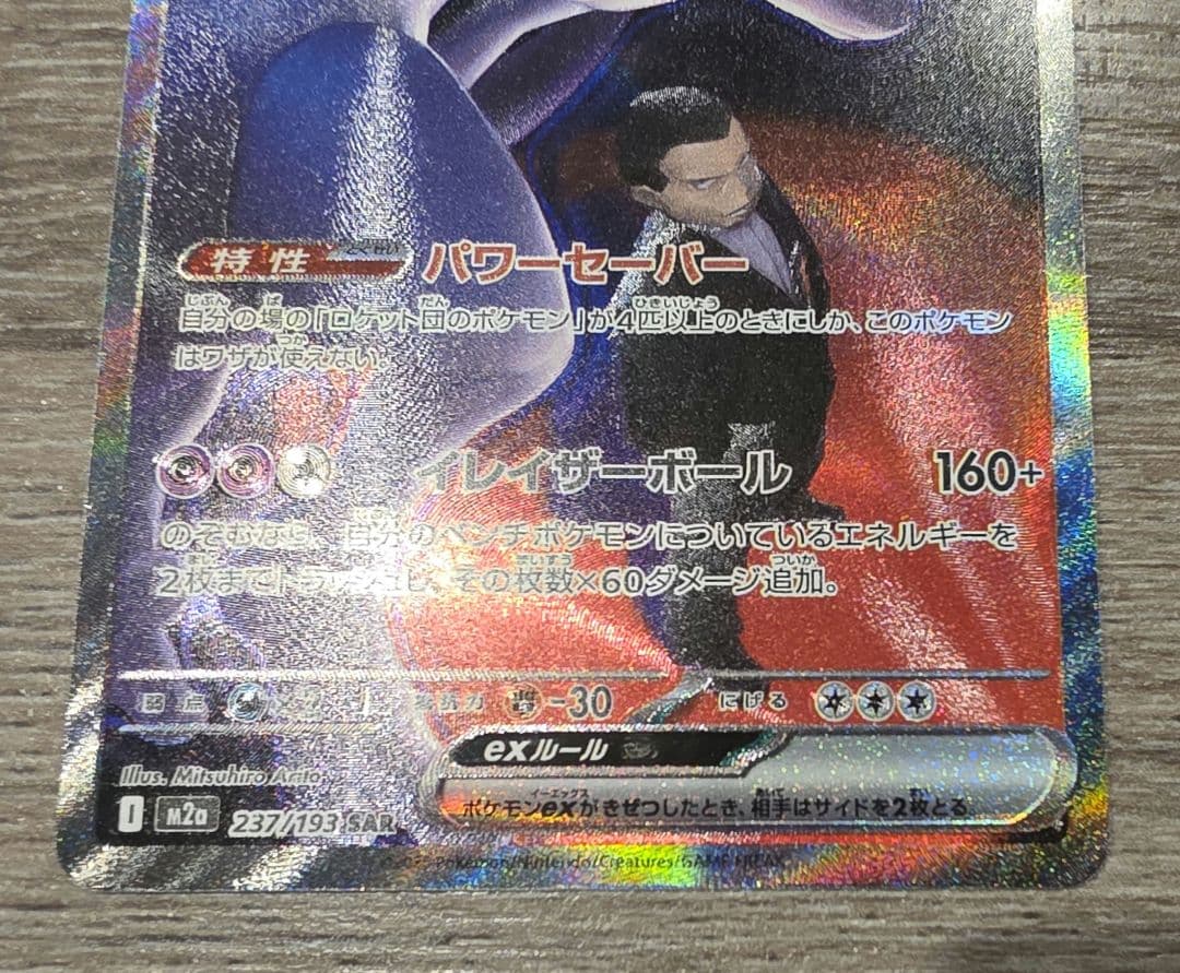 ☆*☆様 ポケモンカードゲーム　ロケット団のミュウツーex　SAR メガドリーム