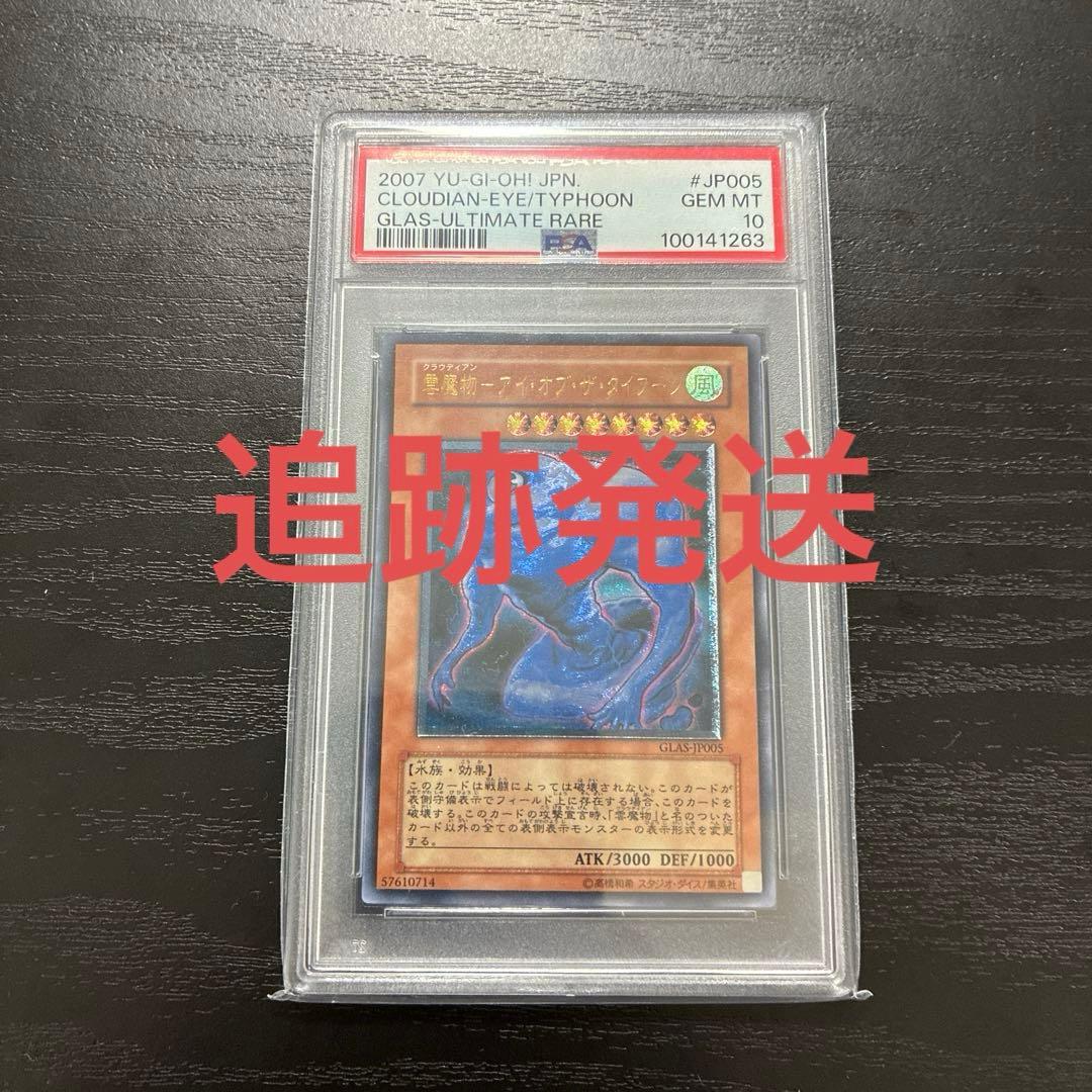 遊戯王　雲魔物アイオブザタイフーン レリーフ1枚【PSA10】