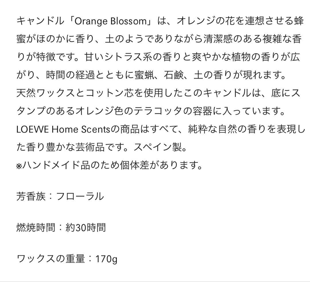 LOEWE Orange Blossom オレンジブロッサム キャンドル170g