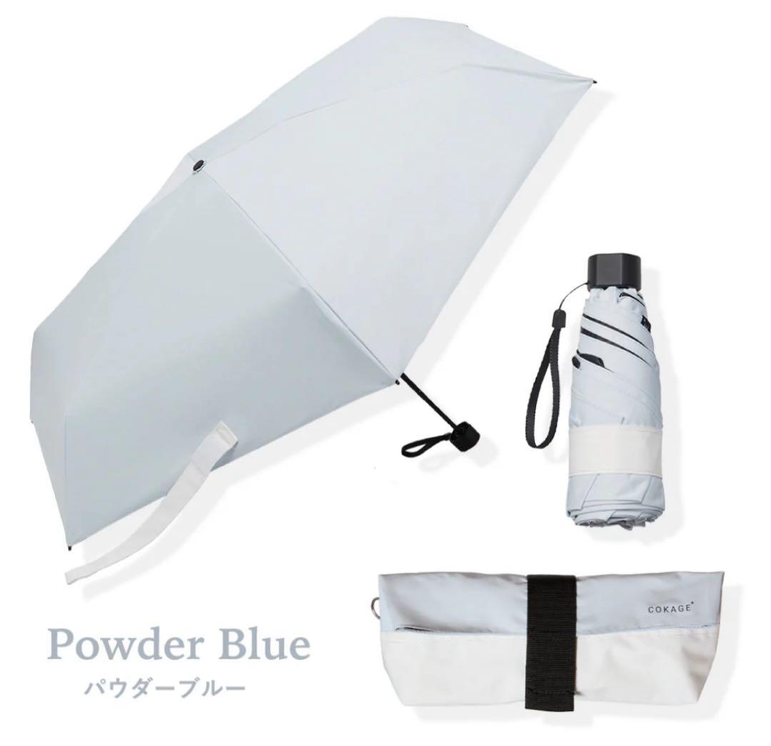 COKAGE＋ active ５段ミニ　50cm 折りたたみ日傘 パウダーブルー