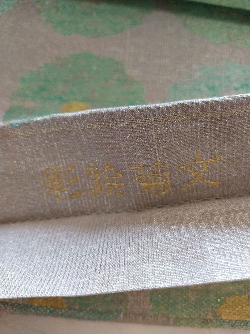 ちはやふる値下げ　桝屋高尾　ねん金綴錦　彩絵菊文　両面　袋帯