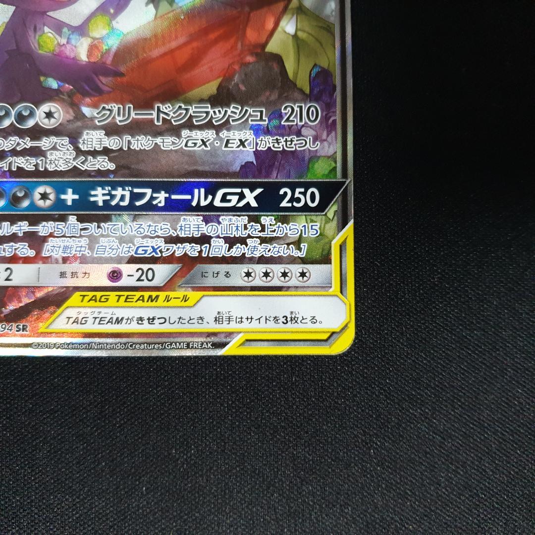 メガヤミラミ&バンギラスGX SR SM11 ミラクルツイン 102/094