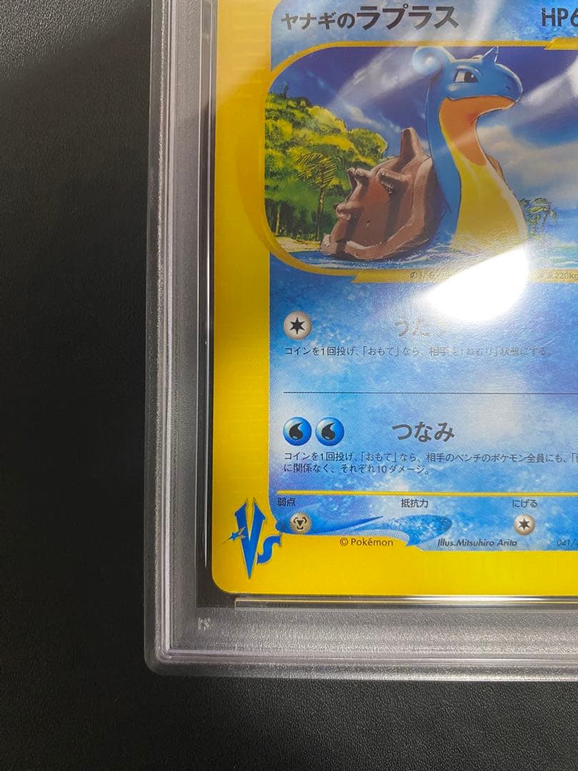 ヤナギのラプラス psa10 ● ポケモンカードe ★VS 041/141