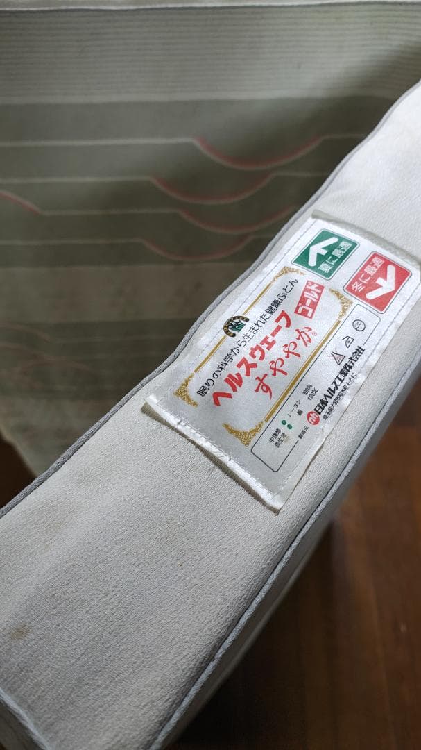 ヘルスウェーブ ゴールド すややか 日本ヘルス工業 シングルマットレス 整体