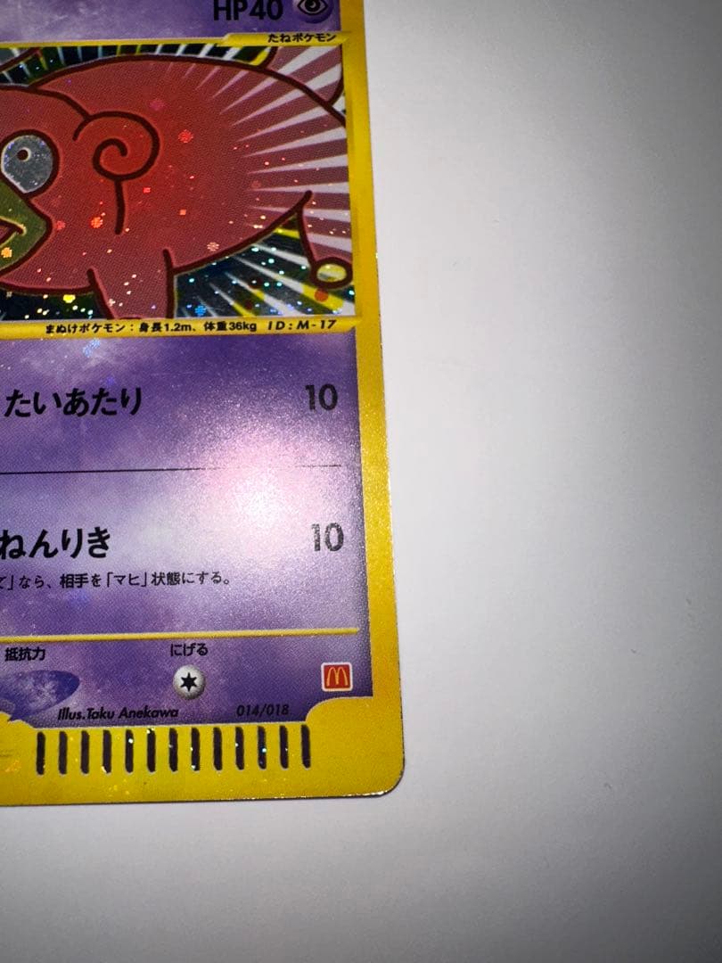 ヤドン カードe キラ プロモ マクドナルド