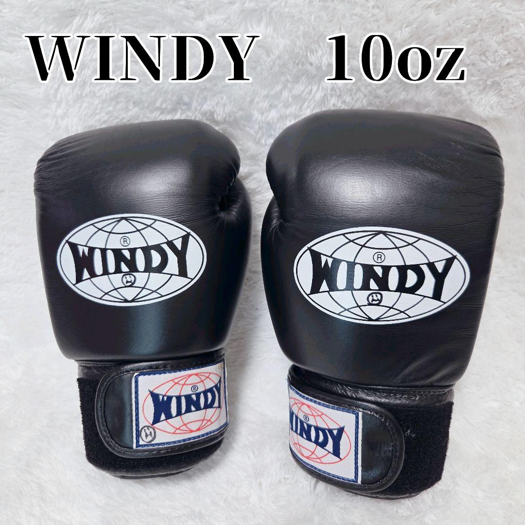 WINDY ボクシンググローブ 10オンス　黒