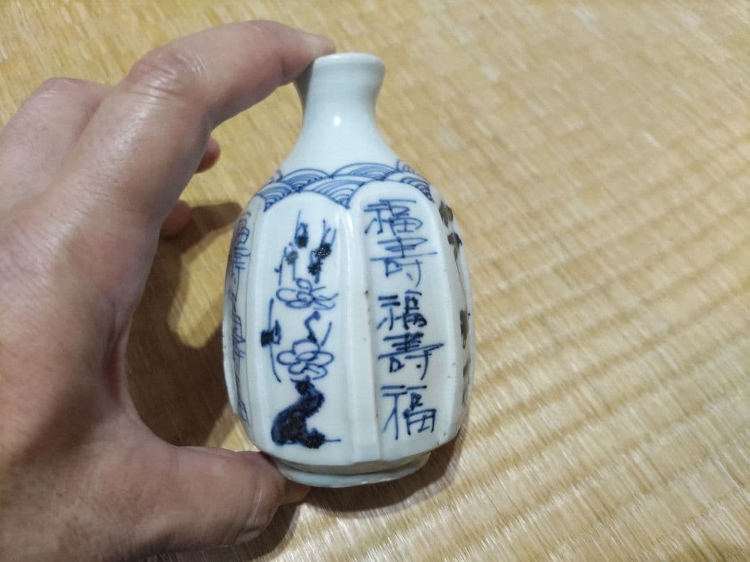 加藤静允　初期伊万里写　徳利（160cc）福寿・松絵・青海波・鎬削り