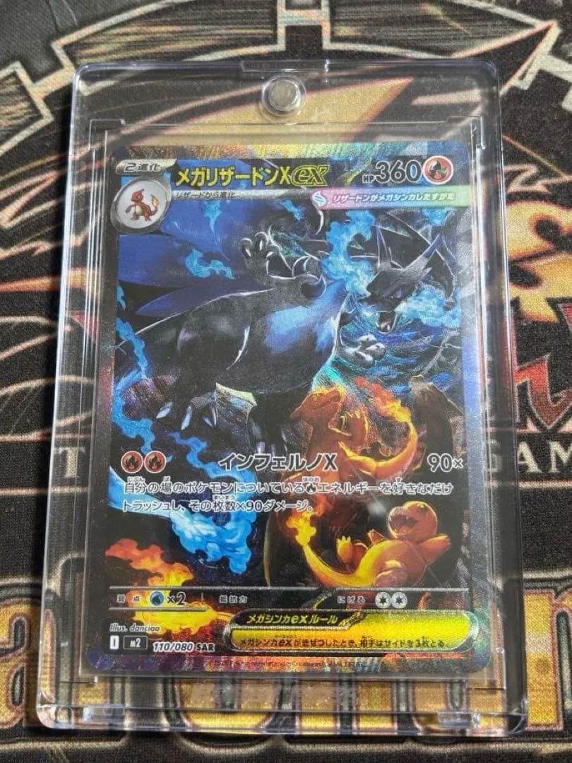 ポケモンカード　メガリザードンX ex SAR①