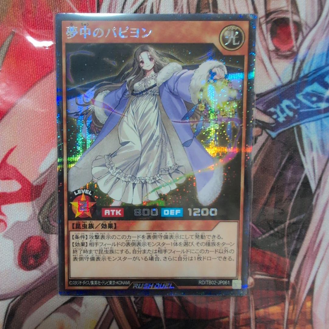 遊戯王ラッシュデュエル 夢中のパピヨン / シークレット