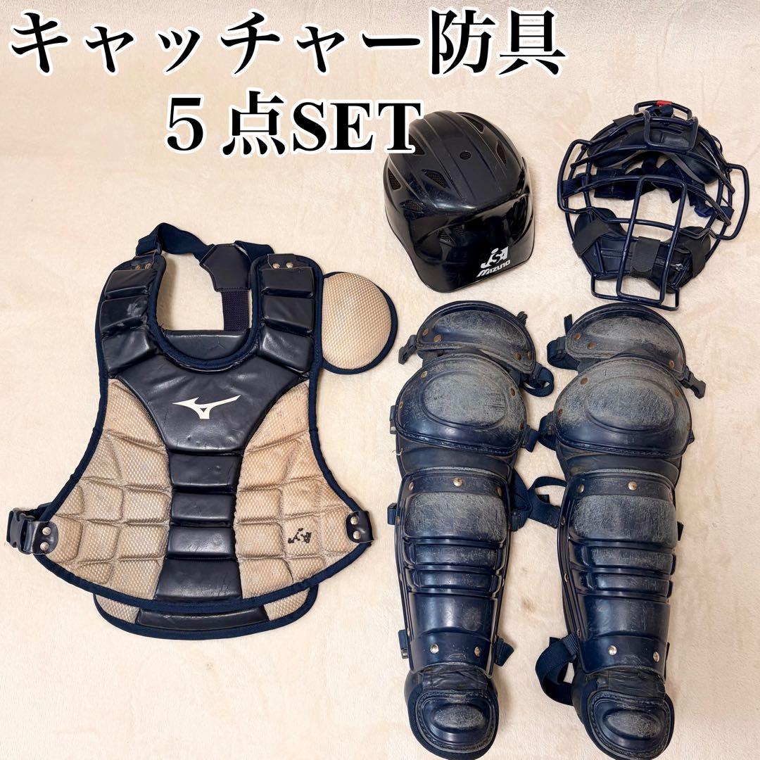 ミズノ ソフトボール キャッチャー防具一式 ネイビー 5点 レガース(軟式用)