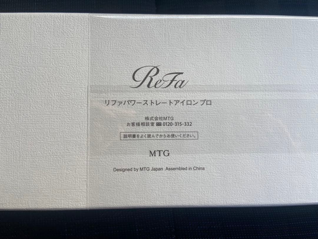 【未使用品】ReFa パワーストレートアイロンプロ ホワイト